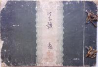 はな競 (はなくらべ、花くらへ) 亀