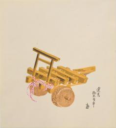 徳力富吉郎 版画 遷宮 御木曳車