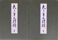 こうりん模様  上・下 再版  ベージュ帙