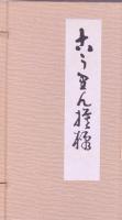 こうりん模様  上・下 再版  ベージュ帙