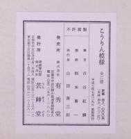こうりん模様  上・下 再版  ベージュ帙