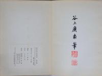 西洋草花図譜  秋冬之部 再版