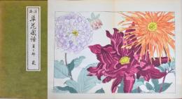 西洋草花図譜 夏之部 弐 再版