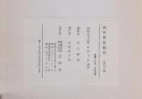 西洋草花図譜 夏之部 弐 再版