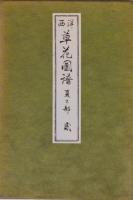 西洋草花図譜 夏之部 弐 再版