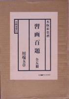 習画百題