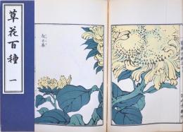 草花百種 重版 1～4