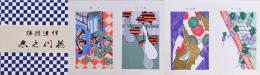 伊達模様 花づくし  重版