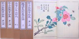 芥子園画伝  全15冊  昭和重版