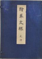 絵巻文様 乾坤