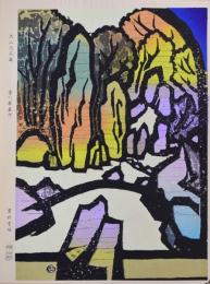 皆川泰蔵 版画京都十二景 KYOTO 分売 四月：大仙院石庭