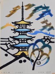 皆川泰蔵 版画京都十二景 KYOTO 分売  六月：八坂の塔