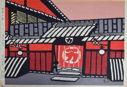 皆川泰蔵 版画京都十二景 KYOTO 分売  一月：祇園一力