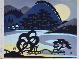 皆川泰蔵 版画京都十二景 KYOTO 分売  九月：広沢の月