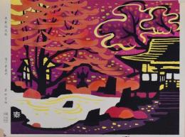 皆川泰蔵 版画京都十二景 KYOTO 分売  十月：大原寂光院