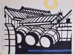 ※もと  皆川泰蔵 版画京都十二景 KYOTO 分売  二月：酒造る家