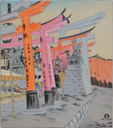 徳力富吉郎創作版画 京洛三十題 分売 ：いなり山 伏見稲荷