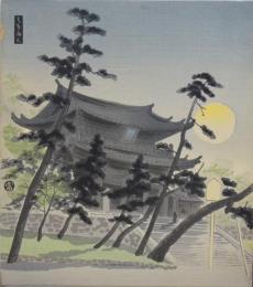 徳力富吉郎創作版画 京洛三十題 分売 ：知恩院明月
