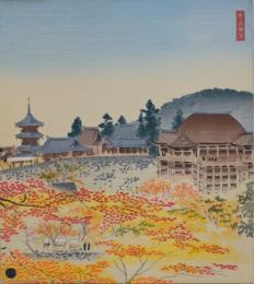 徳力富吉郎創作版画 京洛三十題 分売 ：秋の清水寺