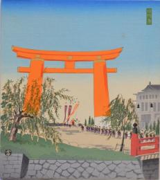 徳力富吉郎創作版画 京洛三十題 分売 ：時代祭