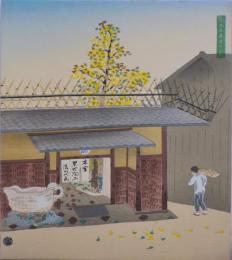 徳力富吉郎創作版画 京洛三十題 分売：陶工六兵衛の家