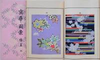 京華図案 （続篇 地・続篇 人）2冊セット