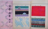 京華図案 （続篇 地・続篇 人）2冊セット
