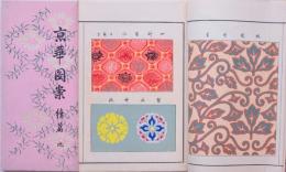 京華図案 （続篇 地・続篇 人）2冊セット