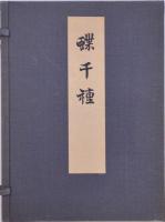 蝶千種  昭和重版