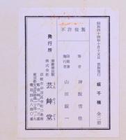 蝶千種  昭和重版