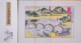 防州岩国錦帯橋図  復刻