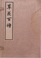 草花百種 重版 1～4
