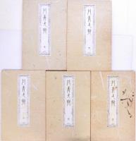 丹青一斑 全5冊揃い 復刻版 昭和40年