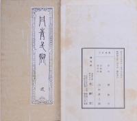丹青一斑 全5冊揃い 復刻版 昭和40年