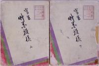 写生草花模様  上下