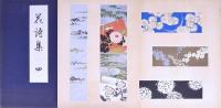 花詩集 元版  全10冊