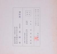 花詩集 元版  全10冊
