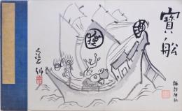 宝船 貼り交帳 神社いろいろ