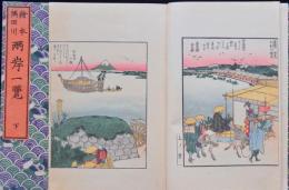 絵本隅田川両岸一覧 上中下