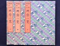 絵本隅田川両岸一覧 上中下
