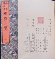 絵本隅田川両岸一覧 上中下