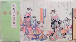 吉原傾城 新美人合自筆鏡  耕書堂 蔦屋重三郎