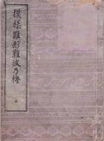 模様雛形難波乃梅 上
