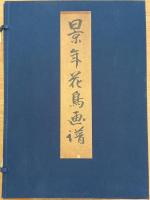 景年花鳥画譜 【春ノ部・夏ノ部・秋ノ部・冬ノ部】 初版 全4冊揃
