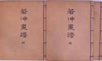 若冲画譜 明治再版 4冊 帙