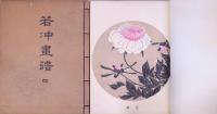 若冲画譜 明治再版 4冊 帙