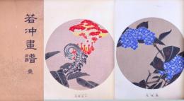 若冲画譜 明治再版 4冊 帙