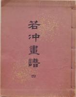 若冲画譜 四 再版