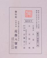 新興小袖振 一～三  3冊