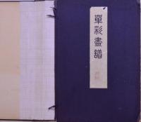 単彩画譜 一・二